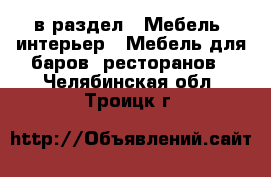  в раздел : Мебель, интерьер » Мебель для баров, ресторанов . Челябинская обл.,Троицк г.